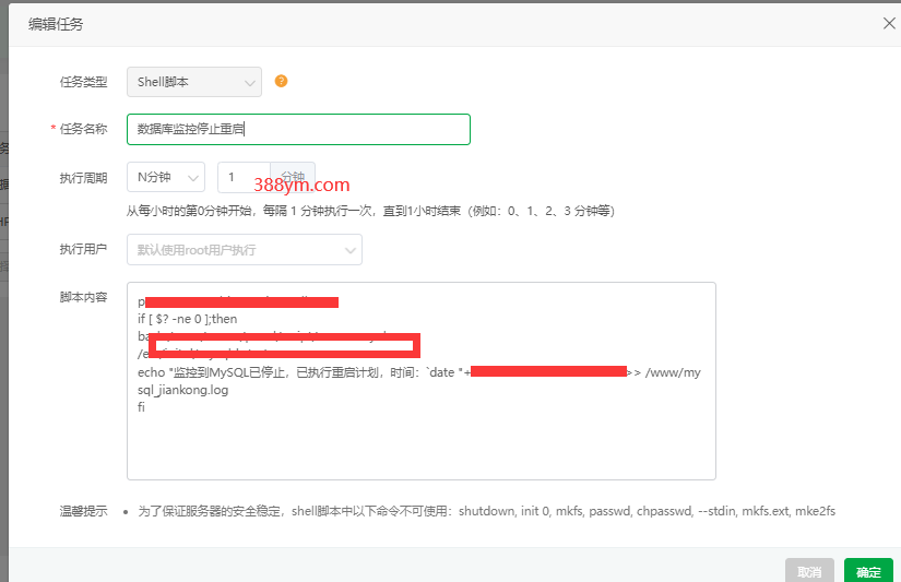 监控数据库停止重启计划