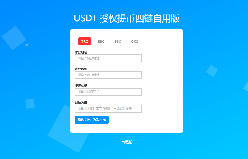 四链提币USDT提币通道接口