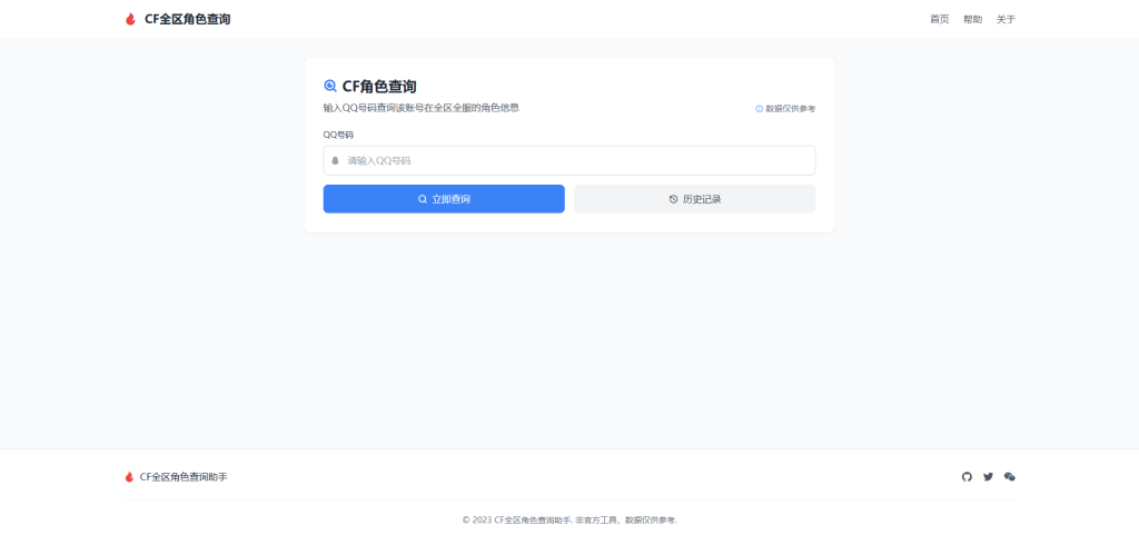 CF全区角色查询助手网页HTML源码-388源码网